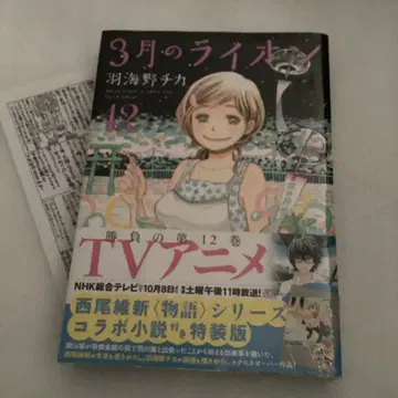 3월의 라이온 12 니시오 이신 콜라보 소설 미개봉품