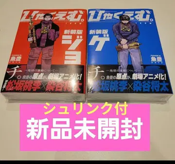 [ 미개봉 새상품 ] 히야쿠에무. 신장판 상하의 세트