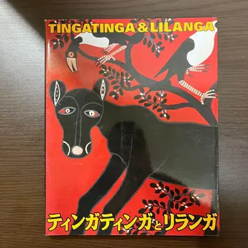 팅가팅가와 릴랑가전 도록 카탈로그