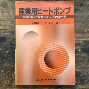 산업용 히트 펌프 - 타카다 슈이치, 쿠로다 코이치 저