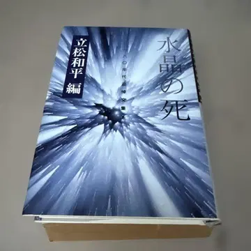 수정의 죽음 타테마츠 와헤이 스즈키 출판