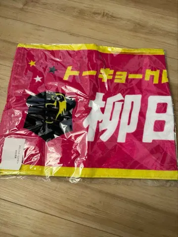 야나기타 마사히로 타월