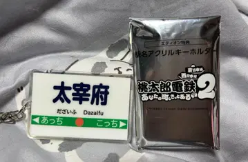 모모타로 전철 2 혜택 역명 아크릴 키링 [ 다자이후 ]