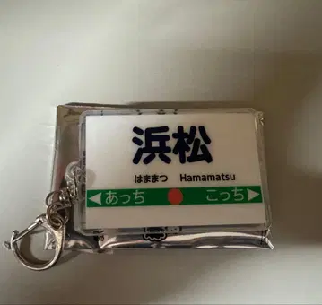 모모타로 전철 2 역명 아크릴 키링 하마마츠