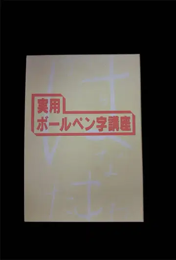 실용 볼펜 글씨 강좌 유캔