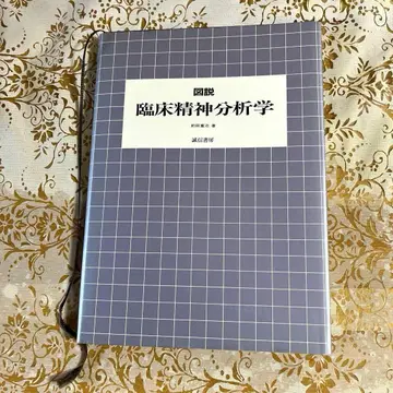임상 정신 분석학 마에다 시게하루 S.62년 6월