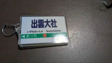 모모타로 전철 이즈모 대사 역명 아크릴 키링