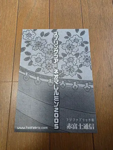 후지패브릭 적후지 통신 네오마렐민 투어 2005