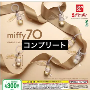 메지루시 액세서리 miffy 70th 컴플리트