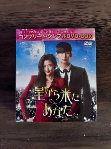 별에서 온 당신 DVD-BOX
