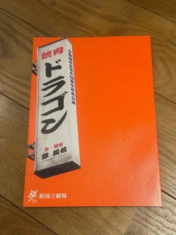 야키니쿠 드래곤 팜플렛