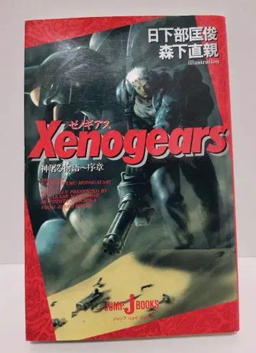 제노기어스 제노기어스 신을 베는 이야기 서장 초판