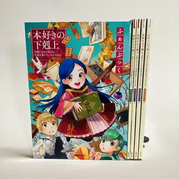 새상품급 책벌레의 하극상 팬북 1~5권 5책 세트