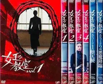 여왕의 교실 아마미 유키 시다 미라이 DVD 전권 완결 세트