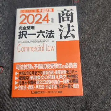 2024년판 사법시험&예비시험 완전정리선택형 6법 상법