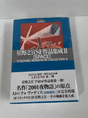 호시노 노부유키 SF 작품집 II [ SPACE ] 미개봉품