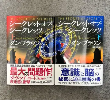 댄 브라운 [시크릿 오브 시크릿] 상하권 세트 에치젠 토시야 (역)