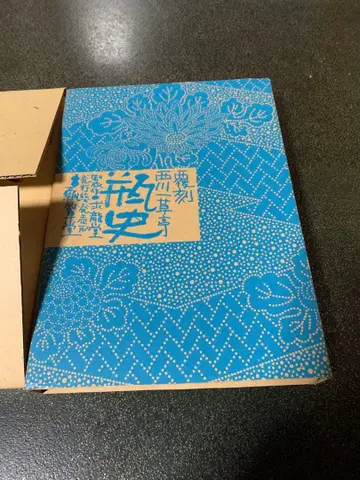 니시카와 일초정 [병사] 전 9권 36책 완비