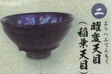 전국 시대 찻잔  2 요변 천목 이나바 천목 가챠