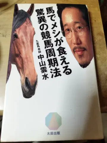 말로 밥 벌어먹는 경이로운 경마 주기법