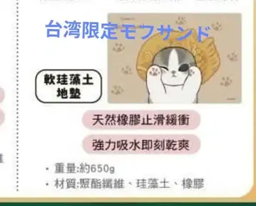 대만 한정판 모프 샌드 mofusand 타이야키냥 흡수 매트 레어 1점만