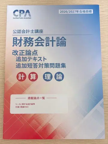 CPA 2026/2027년 합격 목표 재무회계론 개정 논점 텍스트