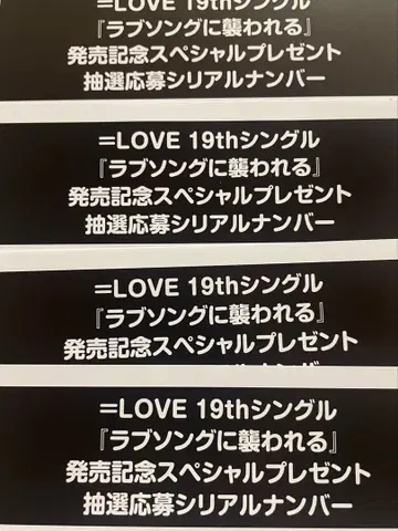 =LOVE 19 러브송에 습격당하다 시리얼만 4장 이코러브