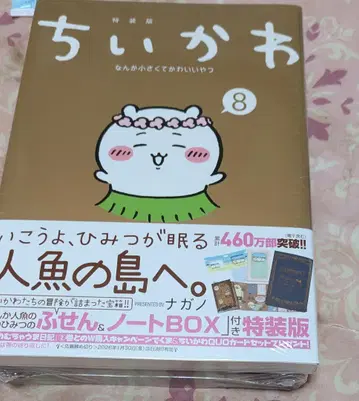 치이카와 (먼작귀) 8권 인어섬의 비밀 메모지 & 노트