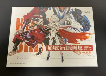 붕괴 3rd 원화집 유성 의 여정