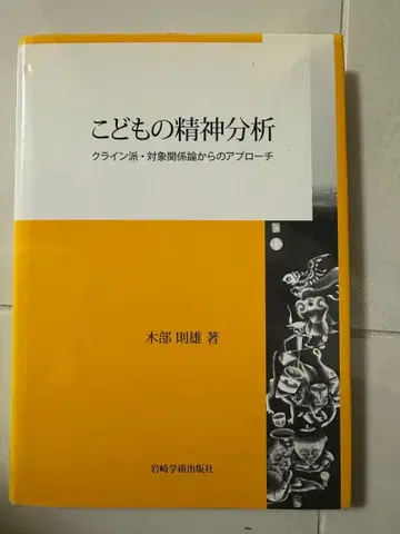어린이 정신분석 : 클라인파 대상관계론에서의 접근