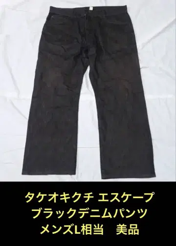 다케오 키쿠치 에스케이프 블랙 데님 팬츠 남성용 L 상당 새상품급