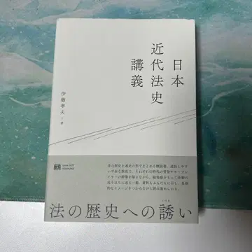 일본 근대법사 강의