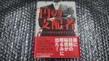 리차드 A. 너 엔의 지배자 : 누가 일본 경제를 붕괴시켰는가