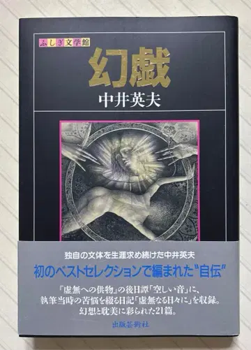 신비 문학관 환희 [초판 오비 포함] 나카이 히데오/저 출판예술사