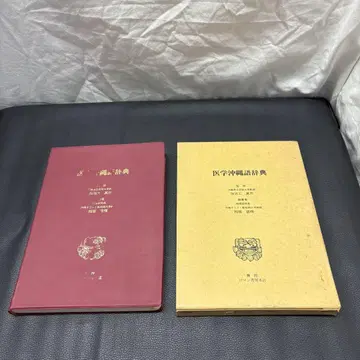 의학 오키나와어 사전 일본의학회