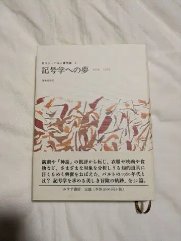기호학에의 꿈 1958-1964 롤랑 바르트 저작집 4 츠카모토 마사노리