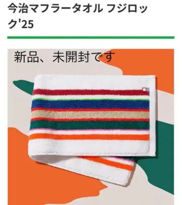 패밀리마트 수량 한정 후지록'25 이마바리 머플러 타월