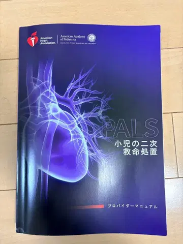 PALS 소아 2차 소생술 매뉴얼