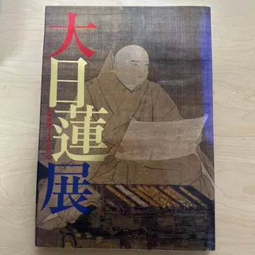 다이니치렌 전 Nichiren Art and Belief