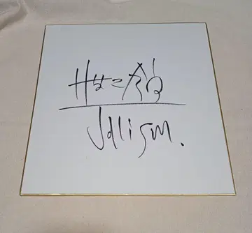 자 리즘 와타나베 쇼 세계의 나베아츠 카츠라 산도 사인 요시모토 2초메