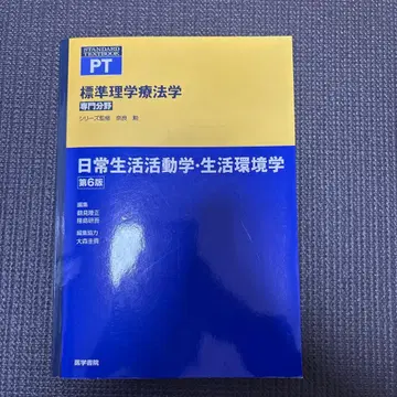 표준 물리치료학 일상생활 활동학 생활 환경학 제6판