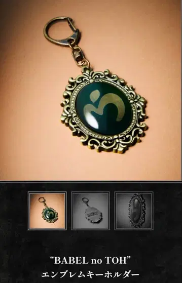 미세스 BABEL no TOH 바벨 미개봉 새상품 엠블럼 키링