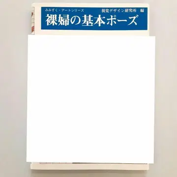 나부의 기본 포즈 [레어 도서]