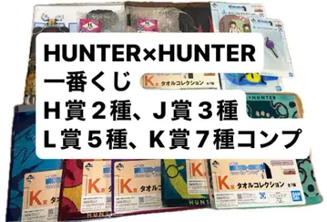 [ 새상품급 ] HUNTER x HUNTER 제일복권 H~K상 컴프 포함