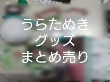 우라타누키 우라시마사카타센 굿즈 묶음 판매