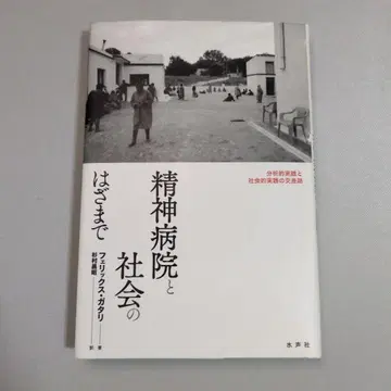 [ 고서 ] 정신병원과 사회의 틈새: 분석적 실천과 사회적 실천의 교차로