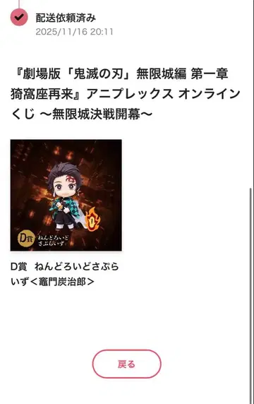 D상 넨도로이드 서프라이즈 애니플렉스 복권 귀멸의 칼날 무한성 편