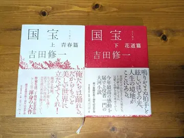 [ 초판 ] 국보 상하권 세트 요시다 슈이치