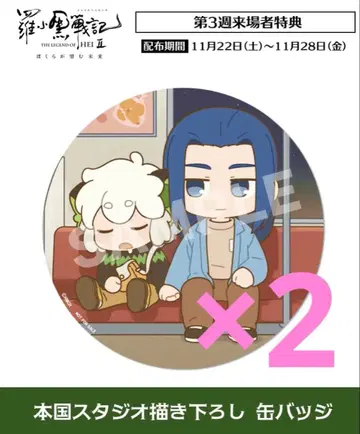 영화 라오헤이 전기 2 우리가 바라는 미래 로샤오헤이센키 특전 캔뱃지