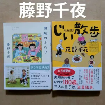 단지의 두 사람 지이 산책 후지노 치야